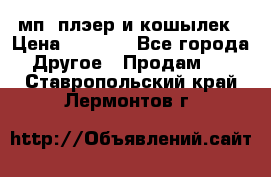 мп3 плэер и кошылек › Цена ­ 2 000 - Все города Другое » Продам   . Ставропольский край,Лермонтов г.